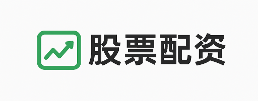 同花配资